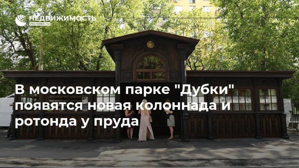 В московском парке "Дубки" появятся новая колоннада и ротонда у пруда