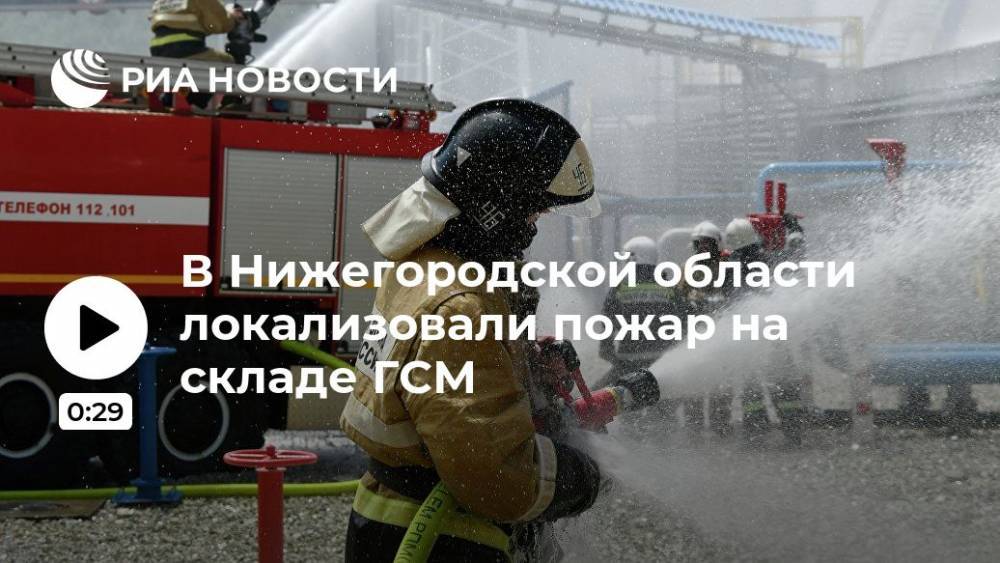В Нижегородской области локализовали пожар на складе ГСМ