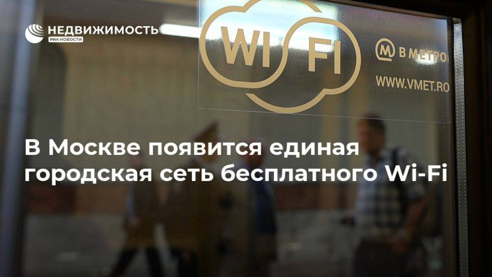 В Москве появится единая городская сеть бесплатного Wi-Fi
