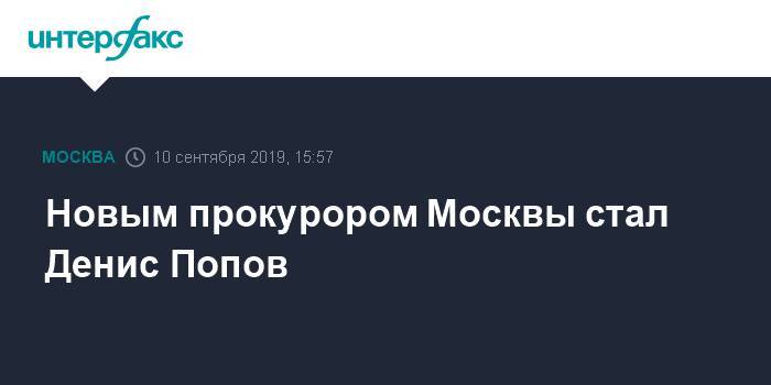 Новым прокурором Москвы стал Денис Попов