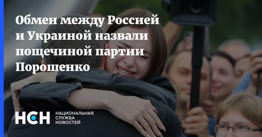 Обмен между Россией и Украиной назвали пощечиной партии Порошенко