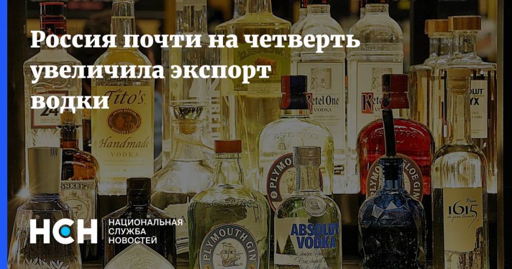 Россия почти на четверть увеличила экспорт водки