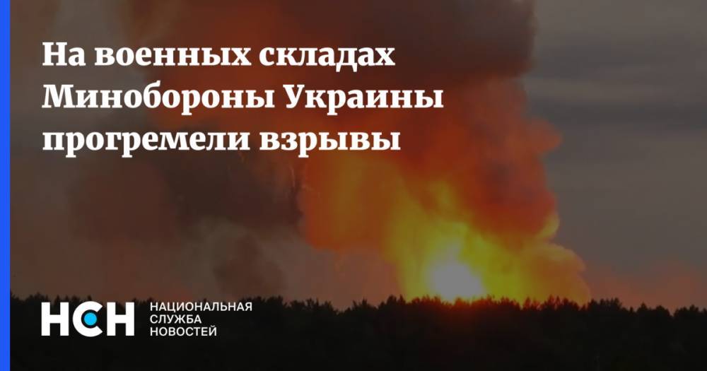 На военных складах Минобороны Украины прогремели взрывы