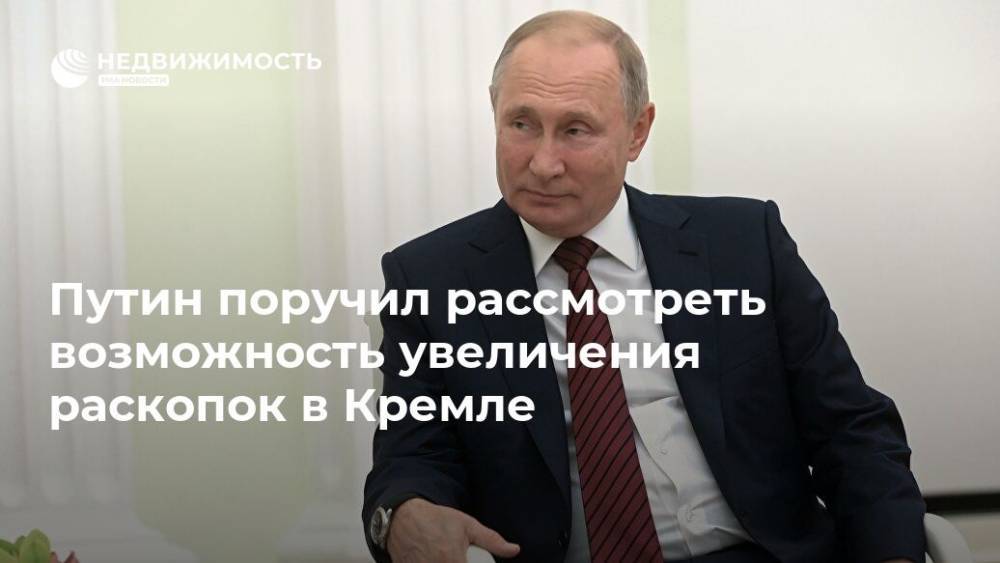 Путин поручил изучить возможность увеличения раскопок в Кремле