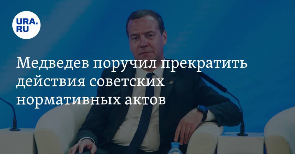 Медведев поручил прекратить действия советских нормативных актов