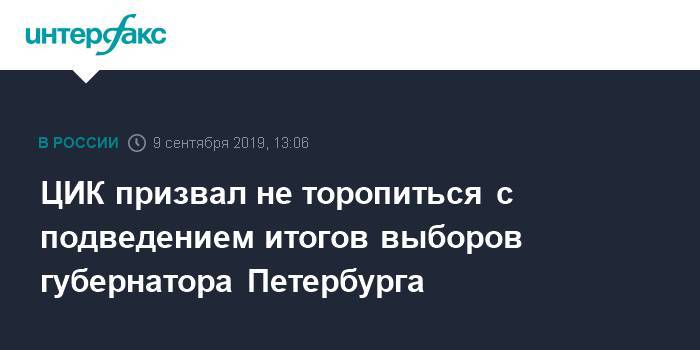 ЦИК призвал не торопиться с подведением итогов выборов губернатора Петербурга