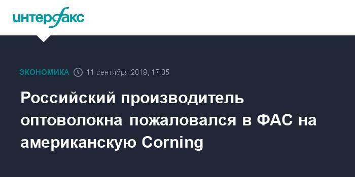 Российский производитель оптоволокна пожаловался в ФАС на американскую Corning
