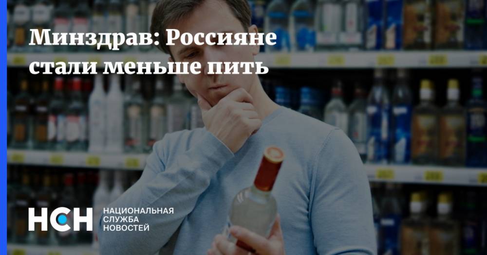 Минздрав: Россияне стали меньше пить