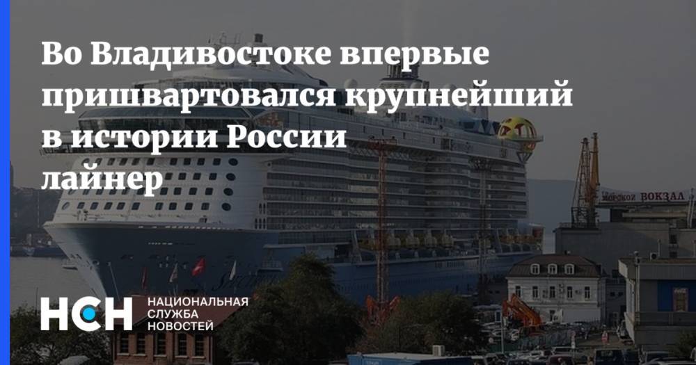 Во Владивостоке впервые пришвартовался крупнейший в истории России лайнер