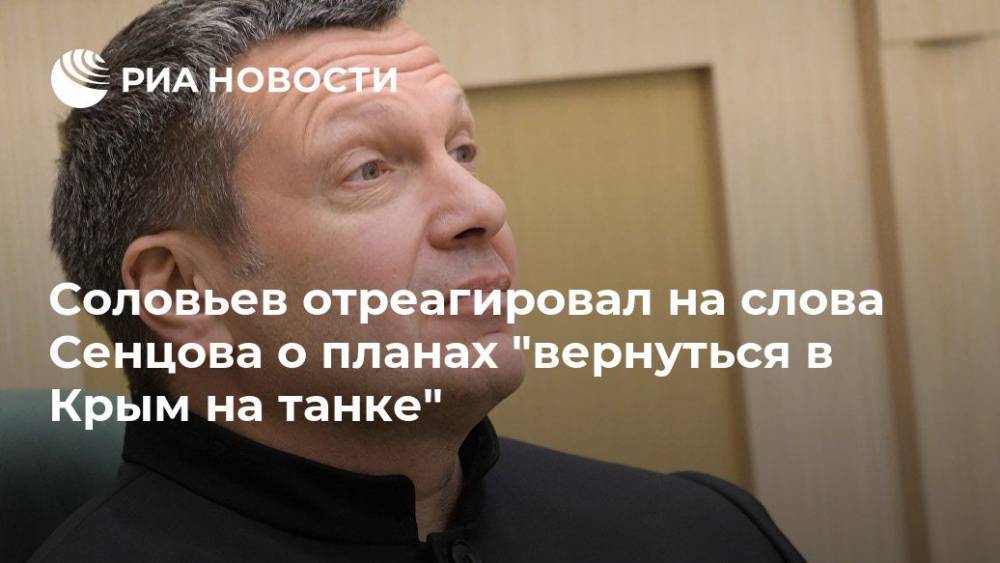 Соловьев отреагировал на слова Сенцова о планах "вернуться в Крым на танке"