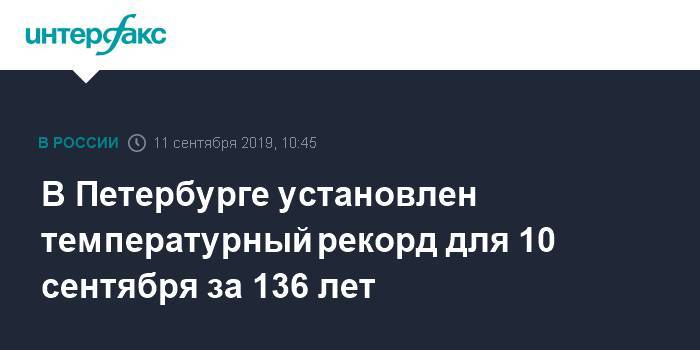 В Петербурге 10 сентября был зафиксирован температурный рекорд за 136 лет