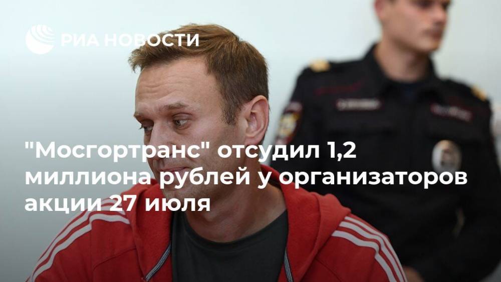 "Мосгортранс" отсудил 1,2 миллиона рублей у организаторов акции 27 июля