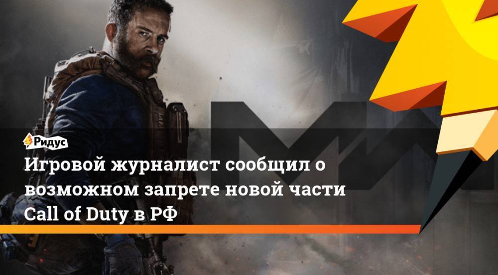 Игровой журналист сообщил о возможном запрете новой части Call of Duty в РФ