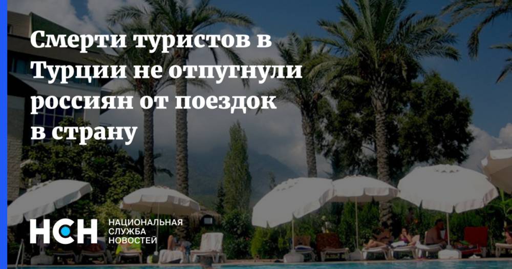 Смерти туристов в Турции не отпугнули россиян от поездок в страну