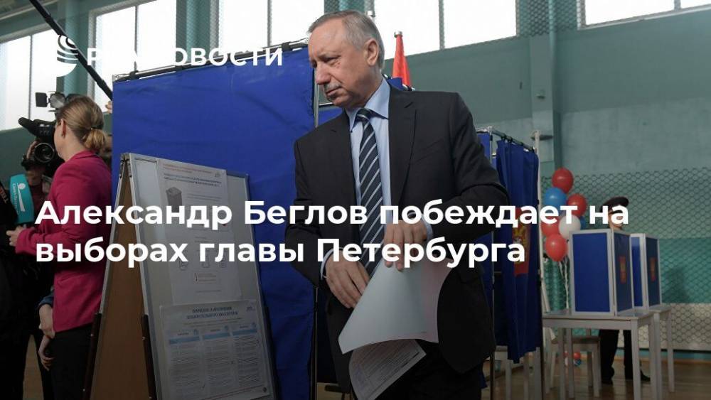 Александр Беглов побеждает на выборах главы Петербурга