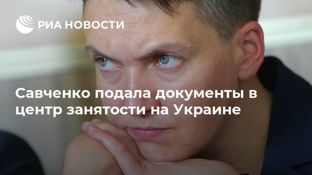 Савченко подала документы в центр занятости на Украине