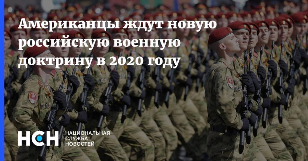 Американцы ждут новую российскую военную доктрину в 2020 году