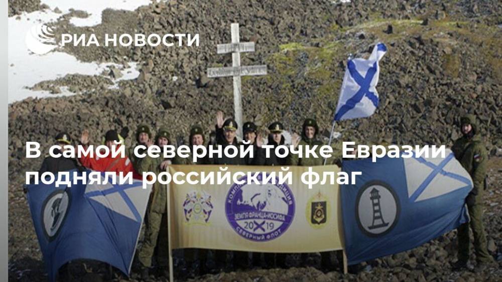 В самой северной точке Евразии подняли российский флаг