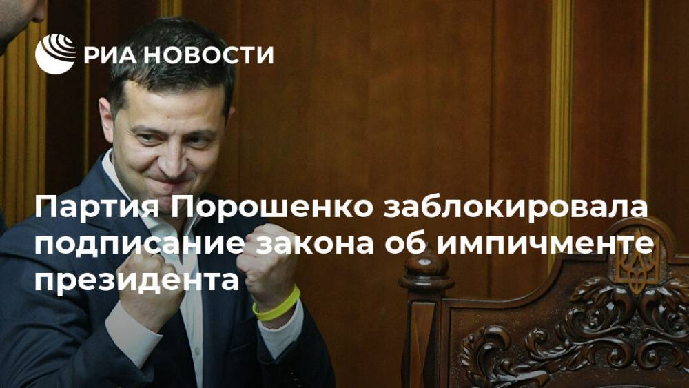 Партия Порошенко заблокировала подписание закона об импичменте президента