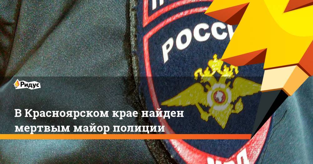 В Красноярском крае найден мертвым майор полиции