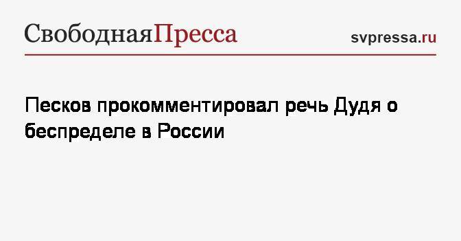 Песков прокомментировал речь Дудя о беспределе в России