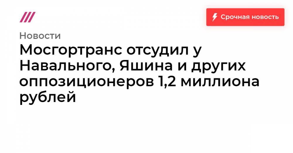 Мосгортранс отсудил у Навального, Яшина и других оппозиционеров 1,2 миллиона рублей