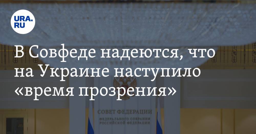 В Совфеде надеются, что на Украине наступило «время прозрения»