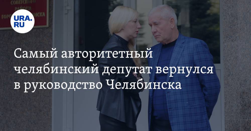 Самый авторитетный челябинский депутат вернулся в руководство Челябинска