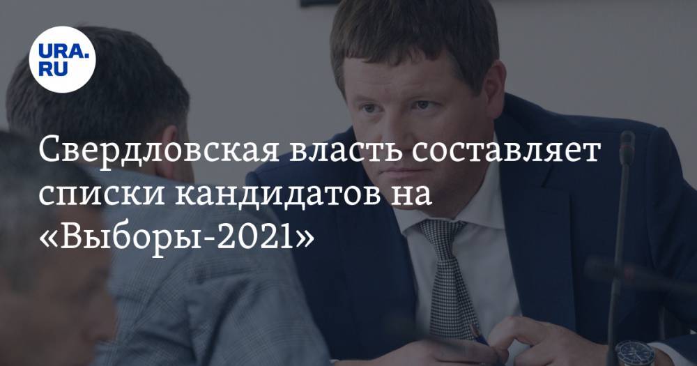 Свердловская власть составляет списки кандидатов на «Выборы-2021»