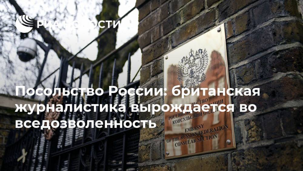 Посольство России: британская журналистика вырождается во вседозволенность