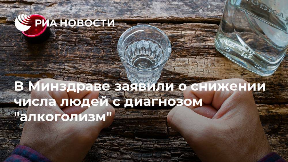 В Минздраве заявили о снижении числа людей с диагнозом "алкоголизм"