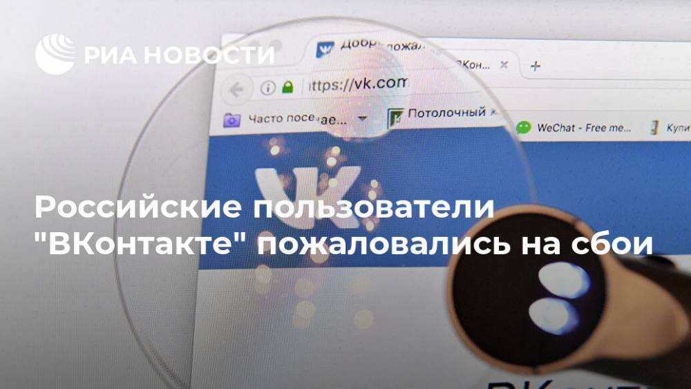 Российские пользователи "ВКонтакте" пожаловались на сбои