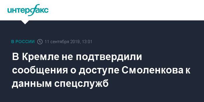 В Кремле не подтвердили сообщения о доступе Смоленкова к данным спецслужб