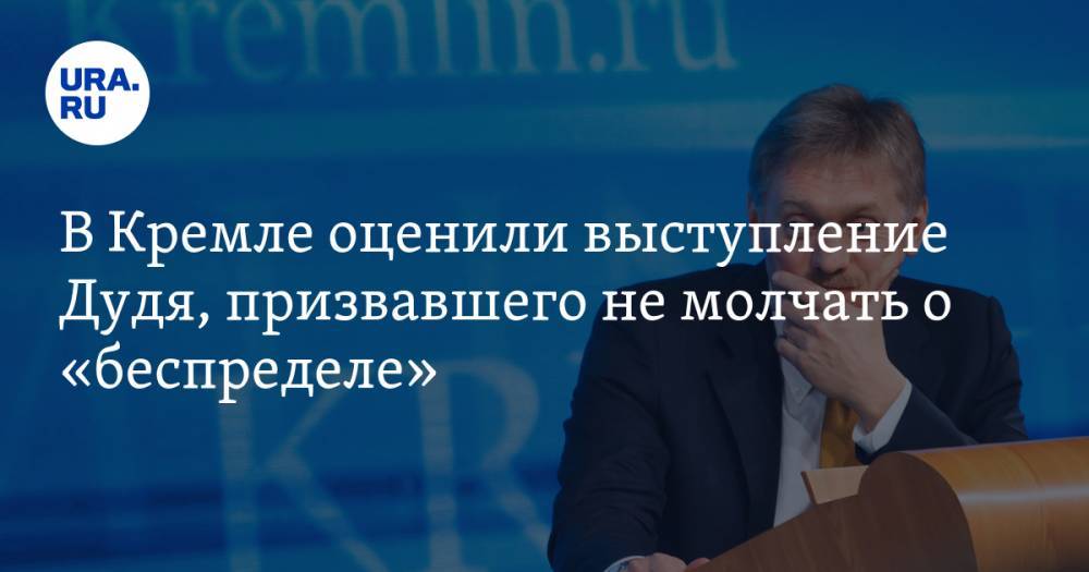 В Кремле оценили выступление Дудя, призвавшего не молчать о «беспределе»