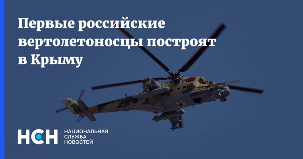 Первые российские вертолетоносцы построят в Крыму