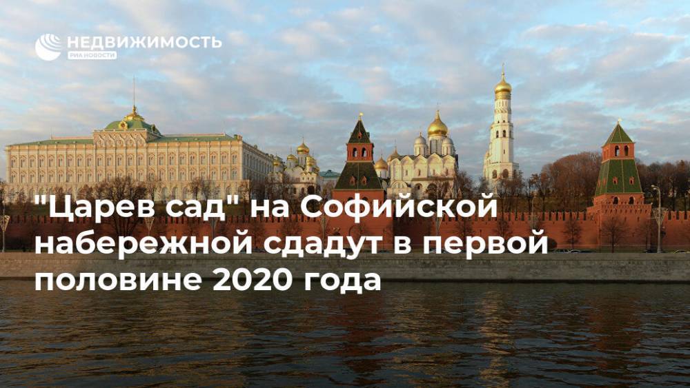 "Царев сад" на Софийской набережной сдадут в первой половине 2020 года