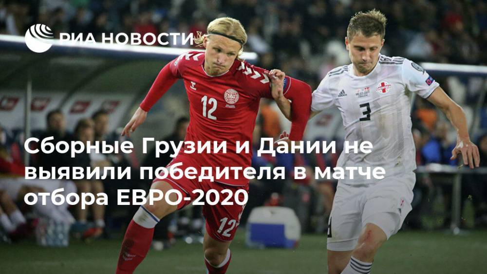 Сборные Грузии и Дании не выявили победителя в матче отбора ЕВРО-2020