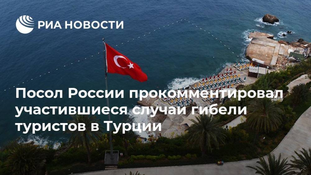 Посол РФ рассказал, почему россияне стали чаще погибать на отдыхе в Турции