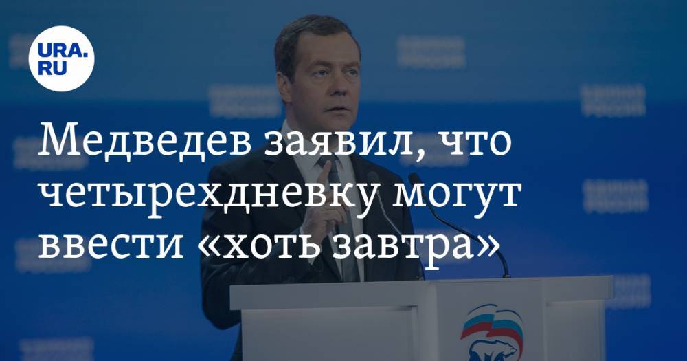 Медведев заявил, что четырехдневку могут ввести «хоть завтра»