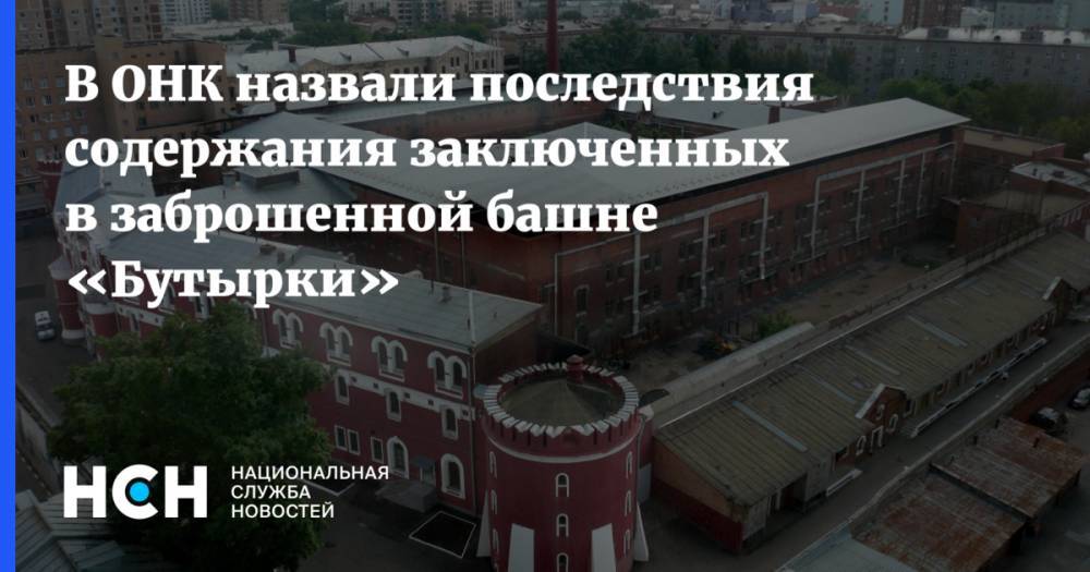 Емельян Пугачев - Иван Мельников - В ОНК назвали последствия содержания заключенных в заброшенной башне «Бутырки» - nsn.fm - Москва - территория Следственный Изолятор