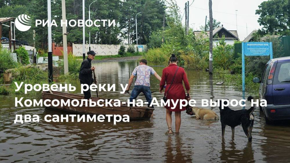 Уровень реки у Комсомольска-на-Амуре вырос на два сантиметра