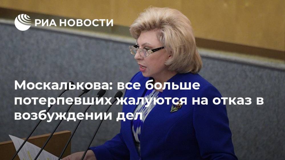Москалькова: все больше потерпевших жалуются на отказ в возбуждении дел