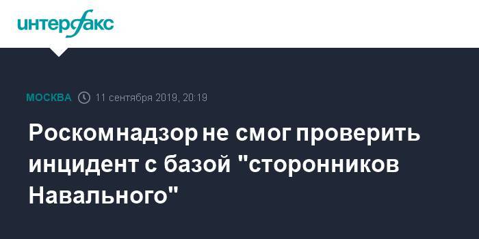 Роскомнадзор не смог проверить инцидент с базой "сторонников Навального"