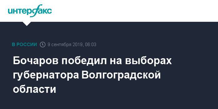 Бочаров победил на выборах губернатора Волгоградской области