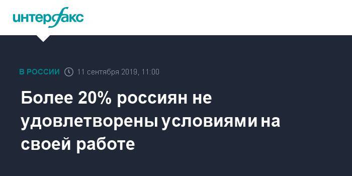 Более 20% россиян не удовлетворены условиями на своей работе