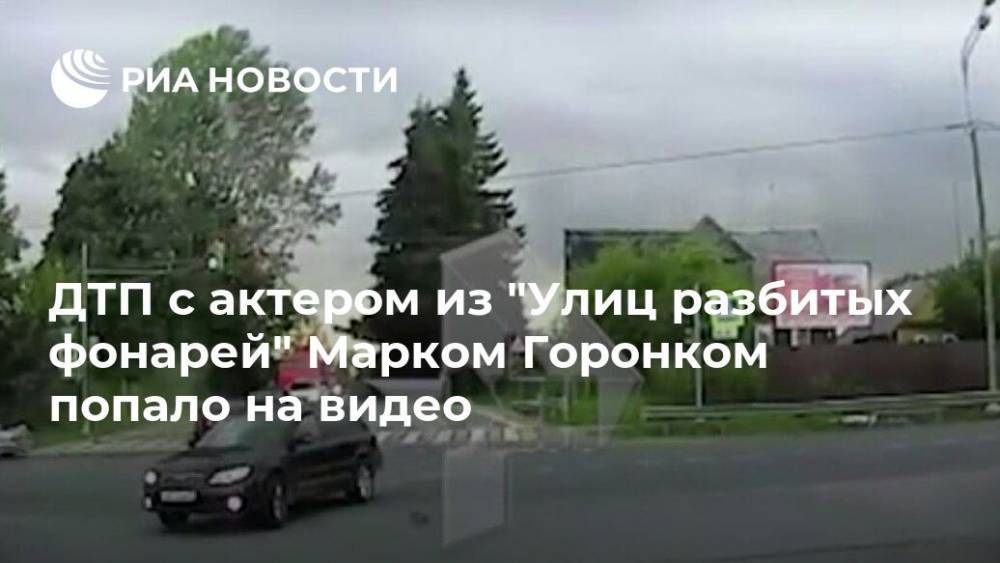 ДТП с актером из "Улиц разбитых фонарей" Марком Горонком попало на видео