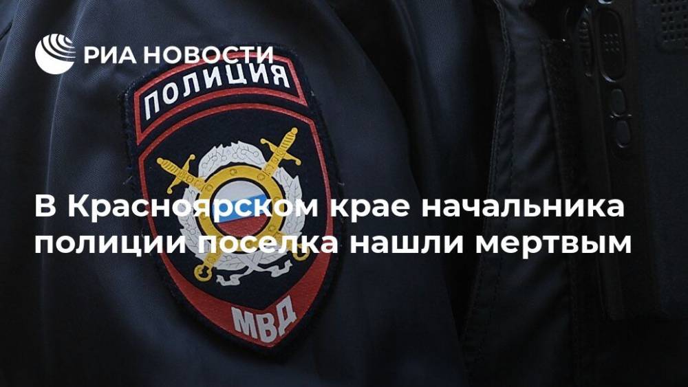 В Красноярском крае начальника полиции поселка нашли мертвым