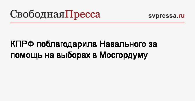 КПРФ поблагодарила Навального за помощь на выборах в Мосгордуму