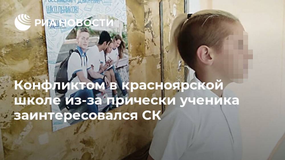 Конфликтом в красноярской школе из-за прически ученика заинтересовался СК