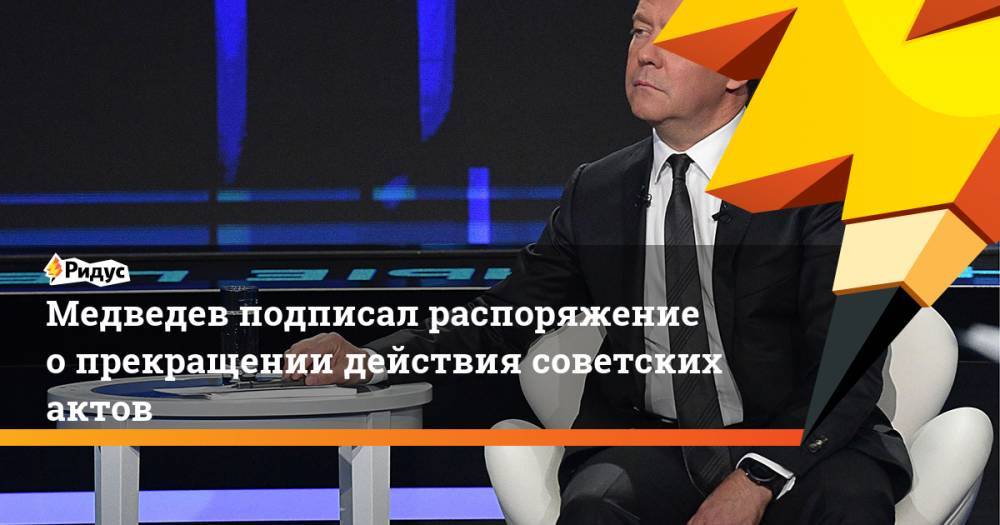 Медведев подписал распоряжение о прекращении действия советских актов